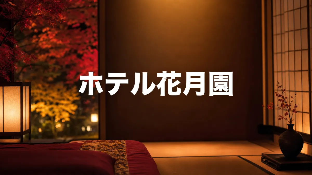 ホテル花月園について調べてみた