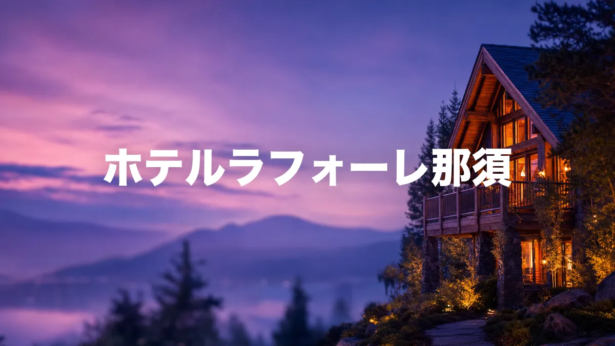 ホテルラフォーレ那須について調べてみた