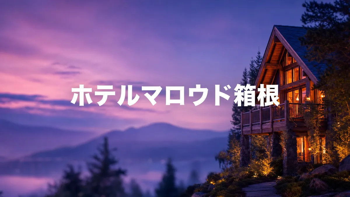ホテルマロウド箱根について調べてみた
