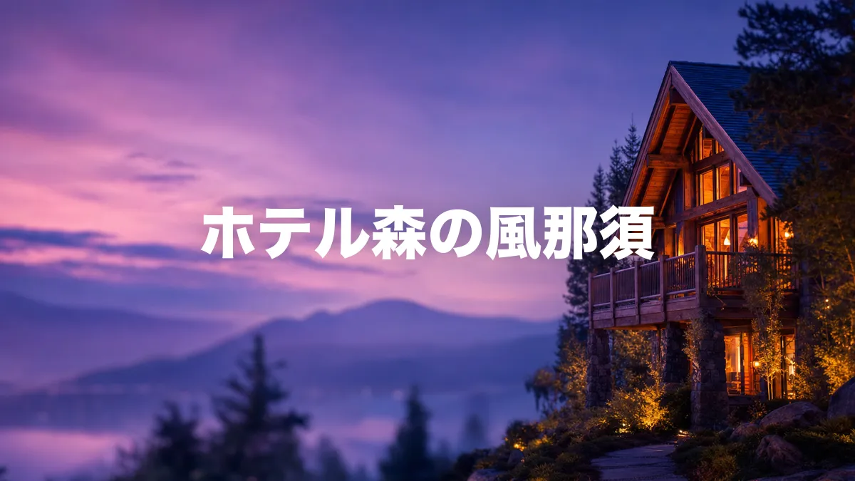 ホテル森の風那須について調べてみた