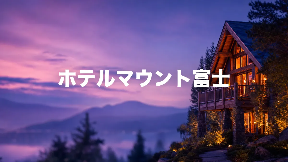 ホテルマウント富士について調べてみた
