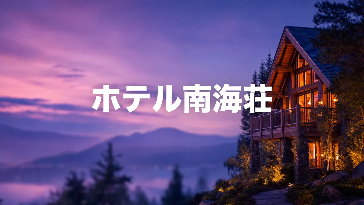 ホテル南海荘について調べてみた