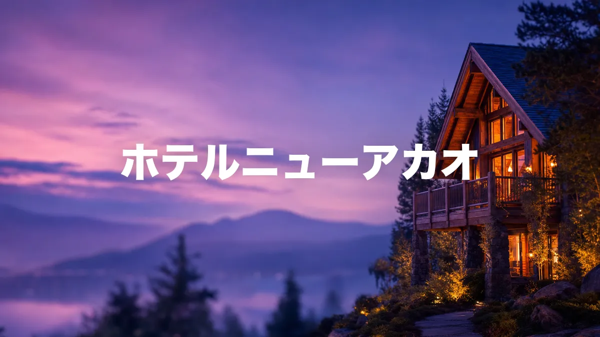 ホテルニューアカオについて調べてみた