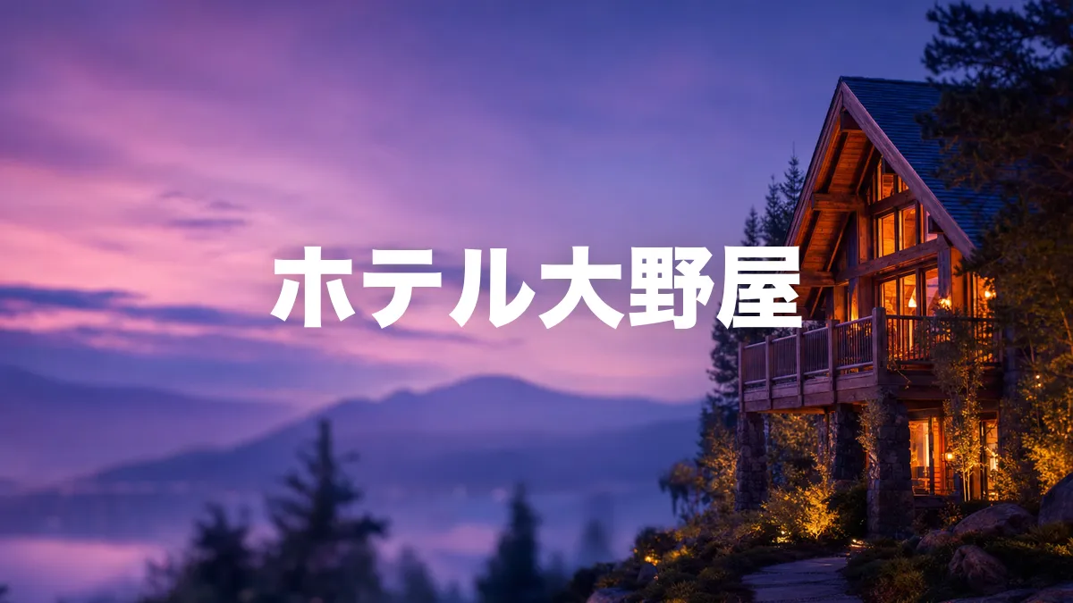ホテル大野屋について調べてみた