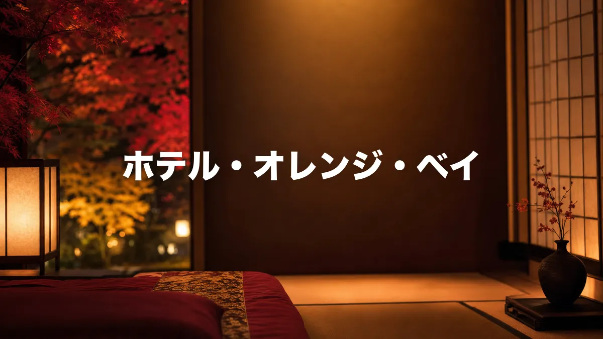 ホテル・オレンジ・ベイについて調べてみた