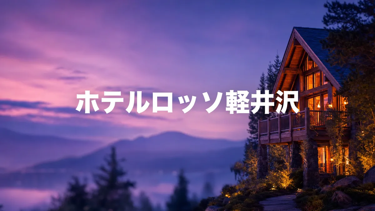 ホテルロッソ軽井沢について調べてみた