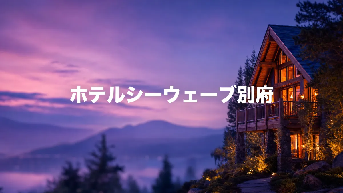 ホテルシーウェーブ別府について調べてみた