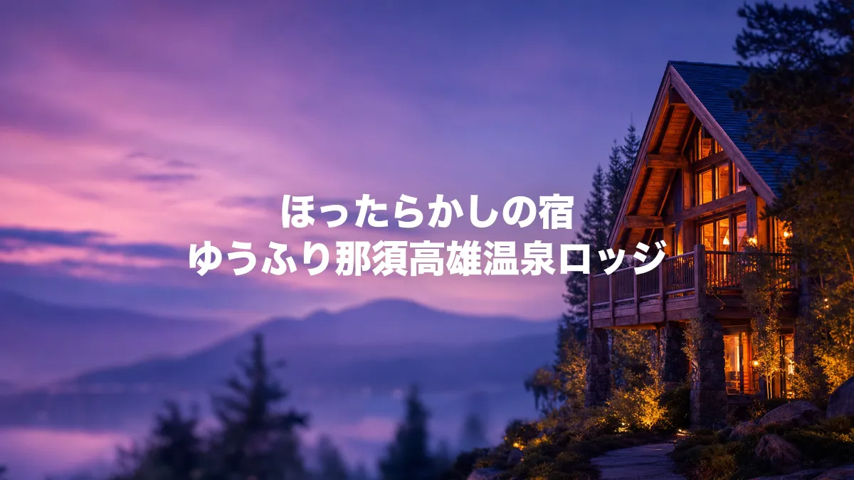 ほったらかしの宿 ゆうふり那須高原温泉ロッジについて調べてみた