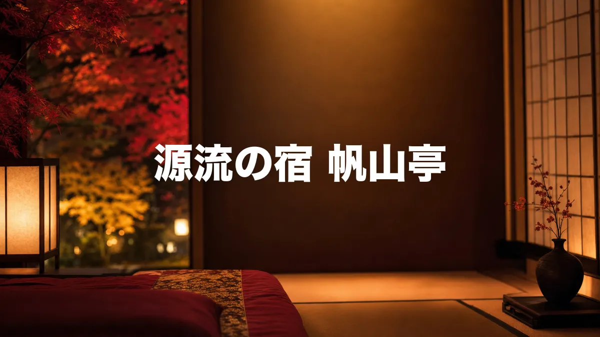 源流の宿 帆山亭について調べてみた