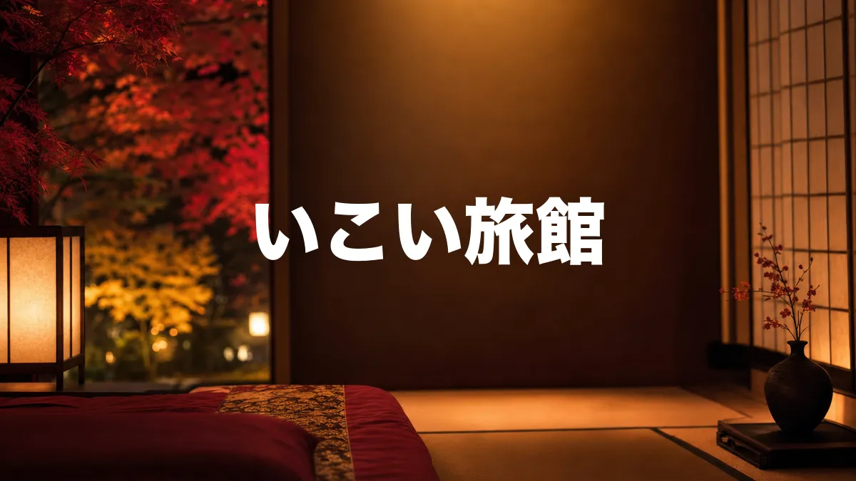 いこい旅館について調べてみた