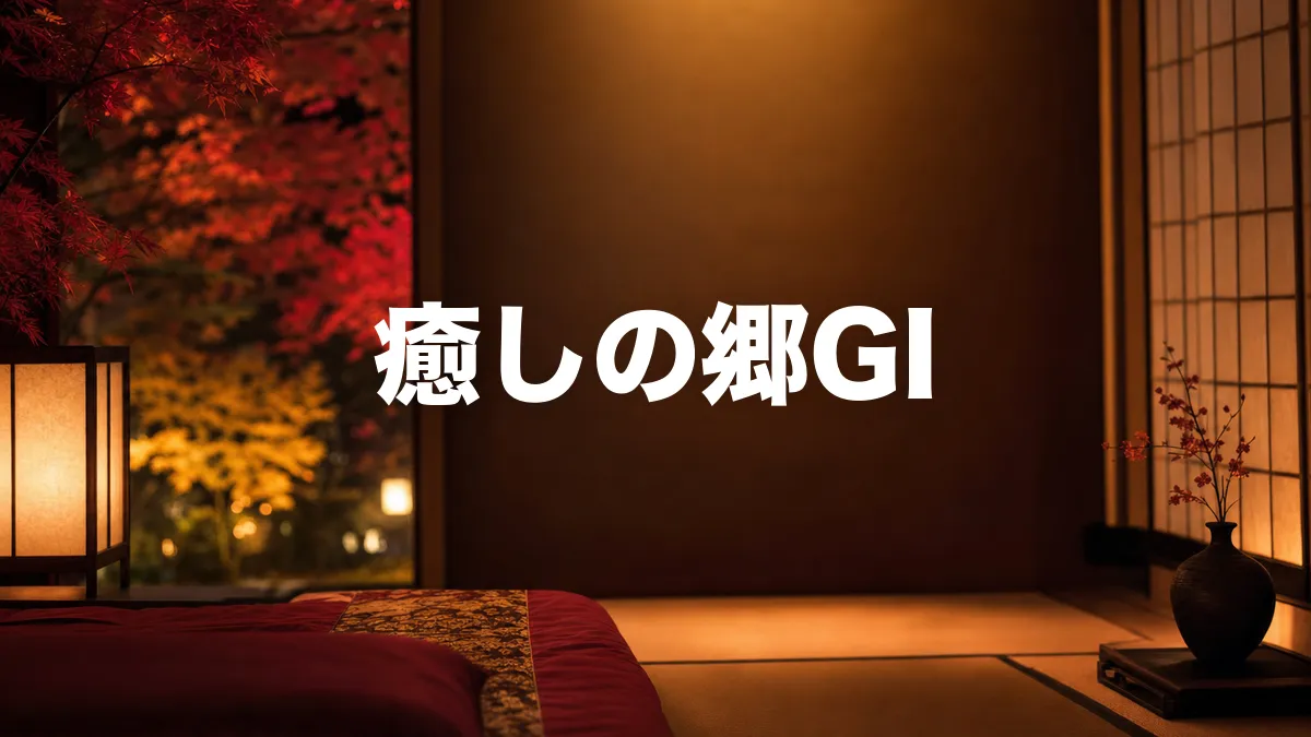 癒しの郷GIについて調べてみた
