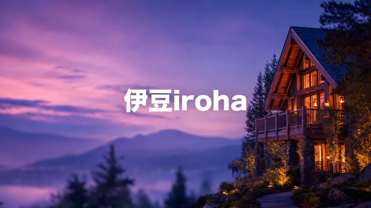 伊豆iroha（伊豆いろは）｜サウナ・楽天モバイルC判定