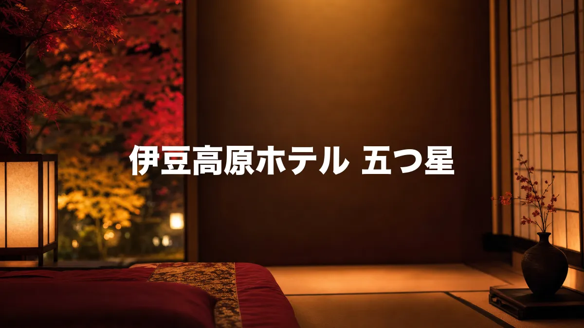 伊豆高原ホテル 五つ星について調べてみた