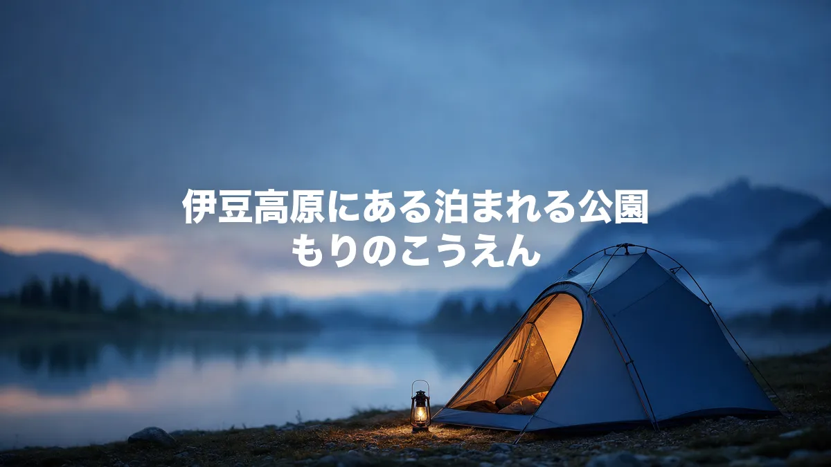 伊豆高原にある泊まれる公園 もりのこうえんについて調べてみた