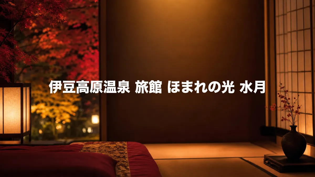 伊豆高原温泉 旅館 ほまれの光 水月について調べてみた