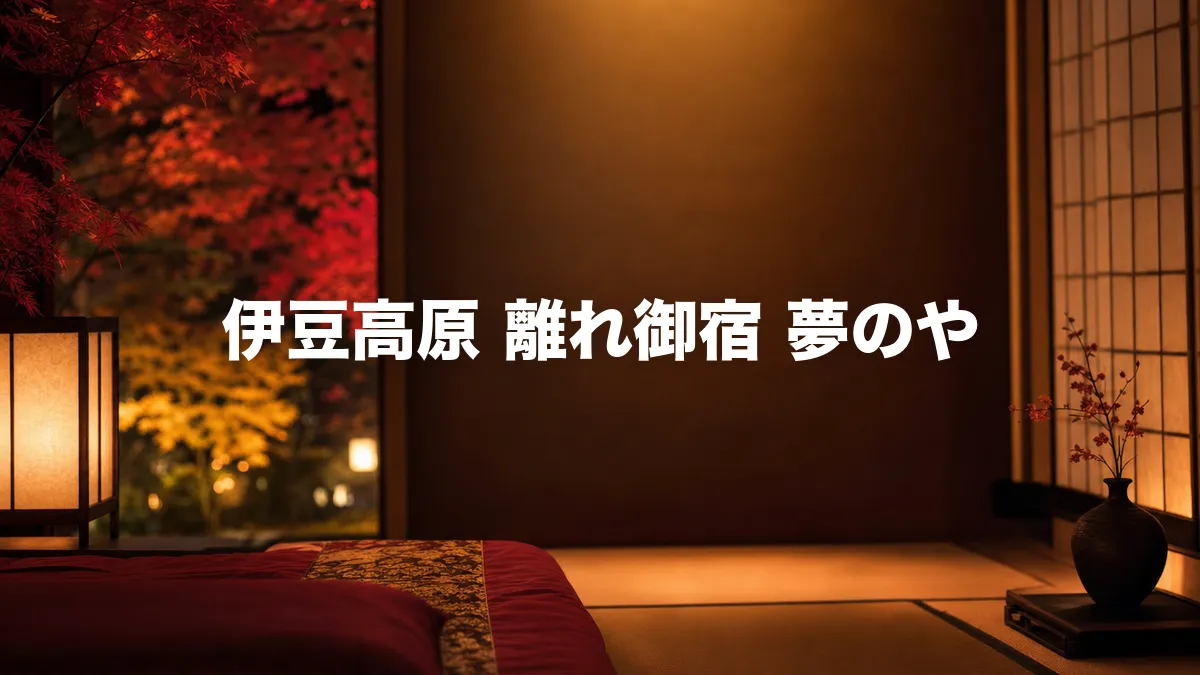 伊豆高原 離れ御宿 夢のやについて調べてみた