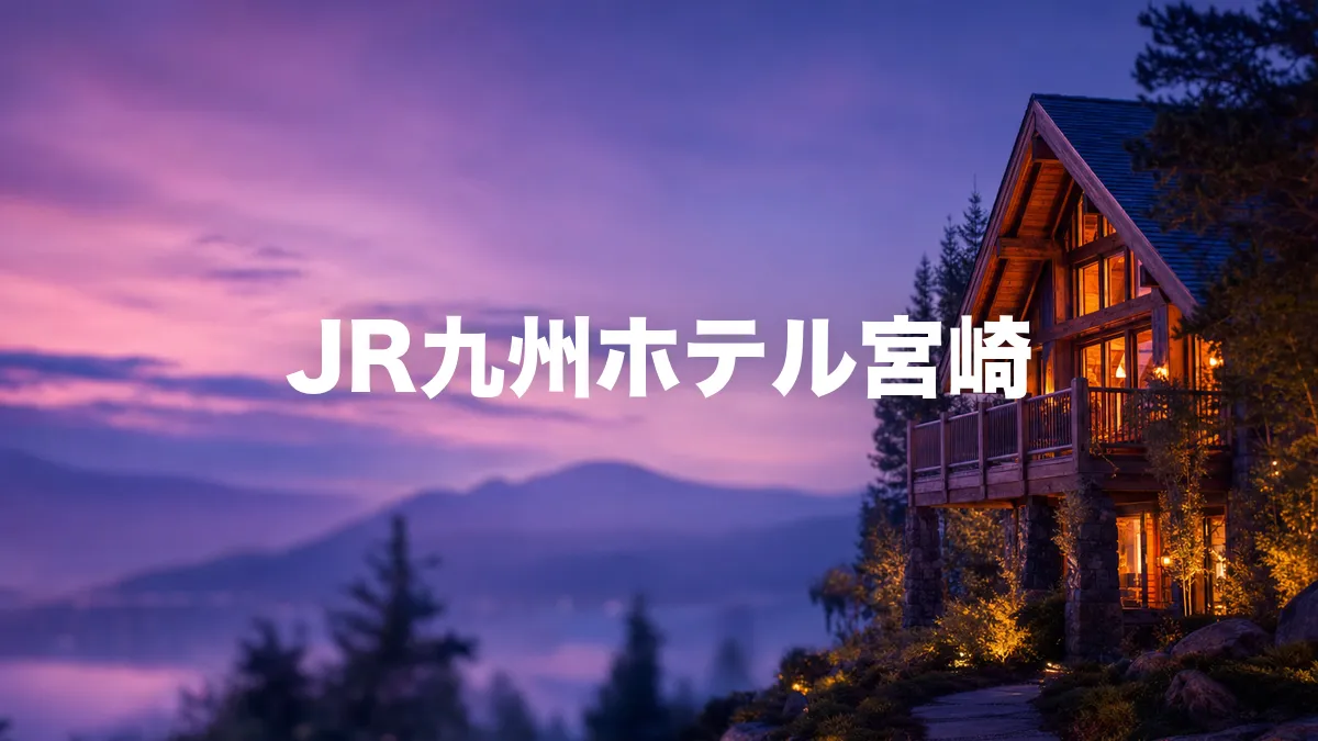 JR九州ホテル宮崎について調べてみた