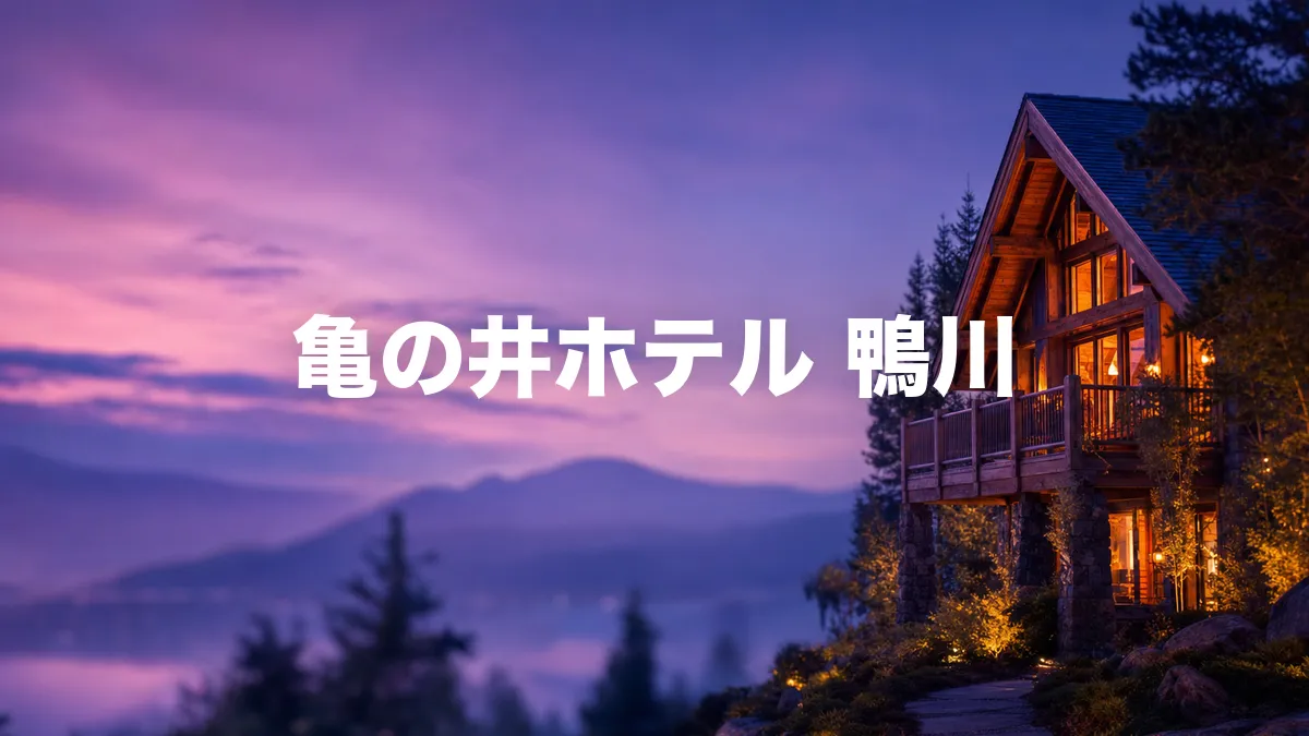 亀の井ホテル 鴨川について調べてみた