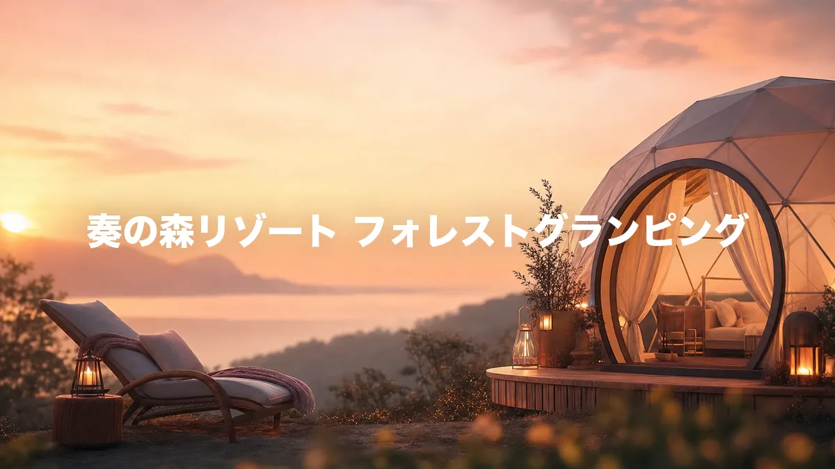 奏の森リゾート フォレストグランピングについて調べてみた