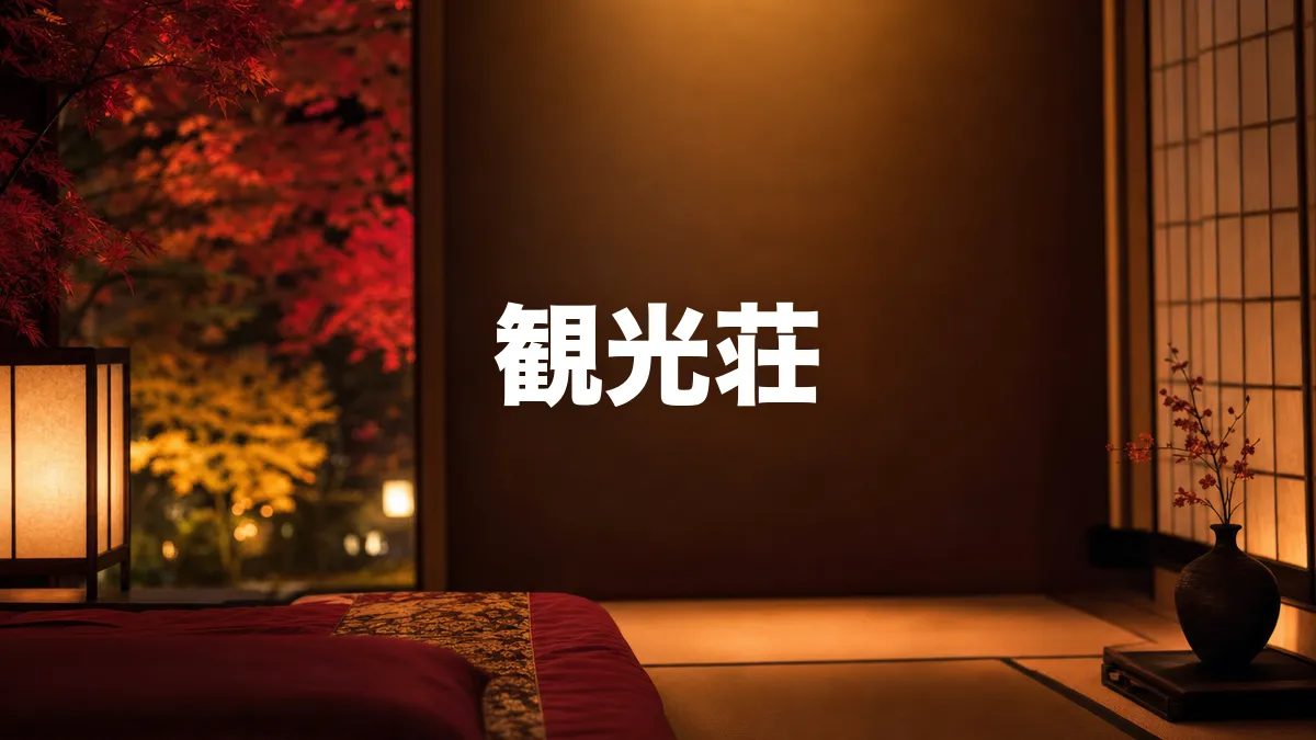 観光荘について調べてみた