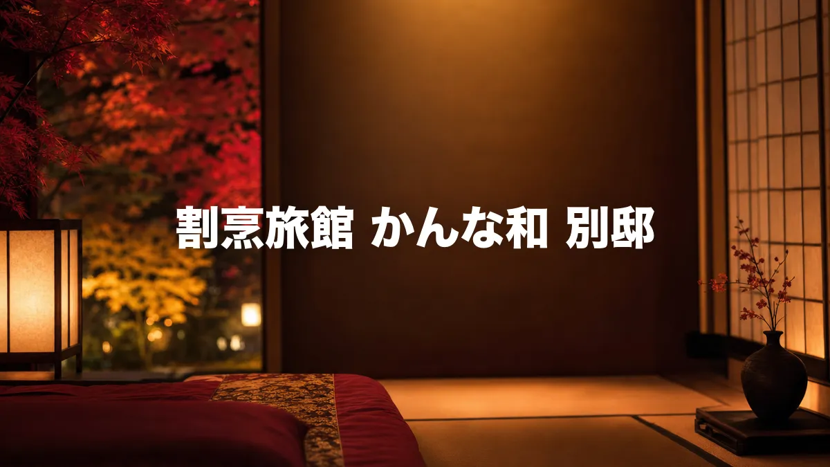 割烹旅館 かんな和 別邸について調べてみた