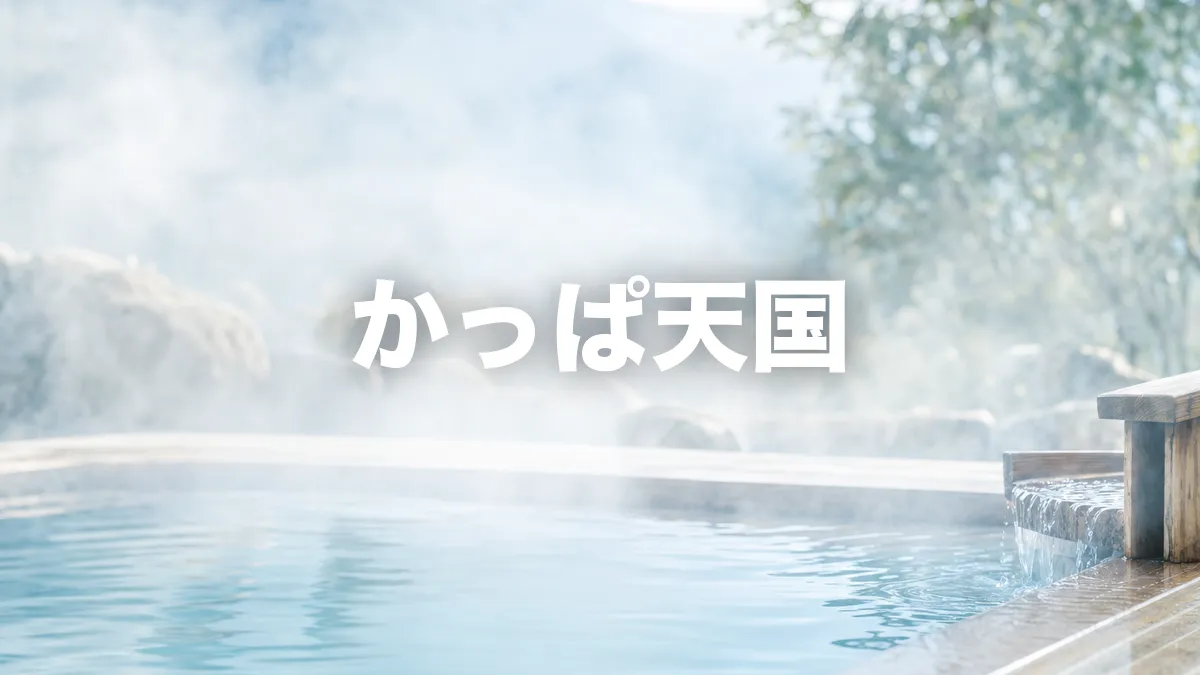 かっぱ天国について調べてみた