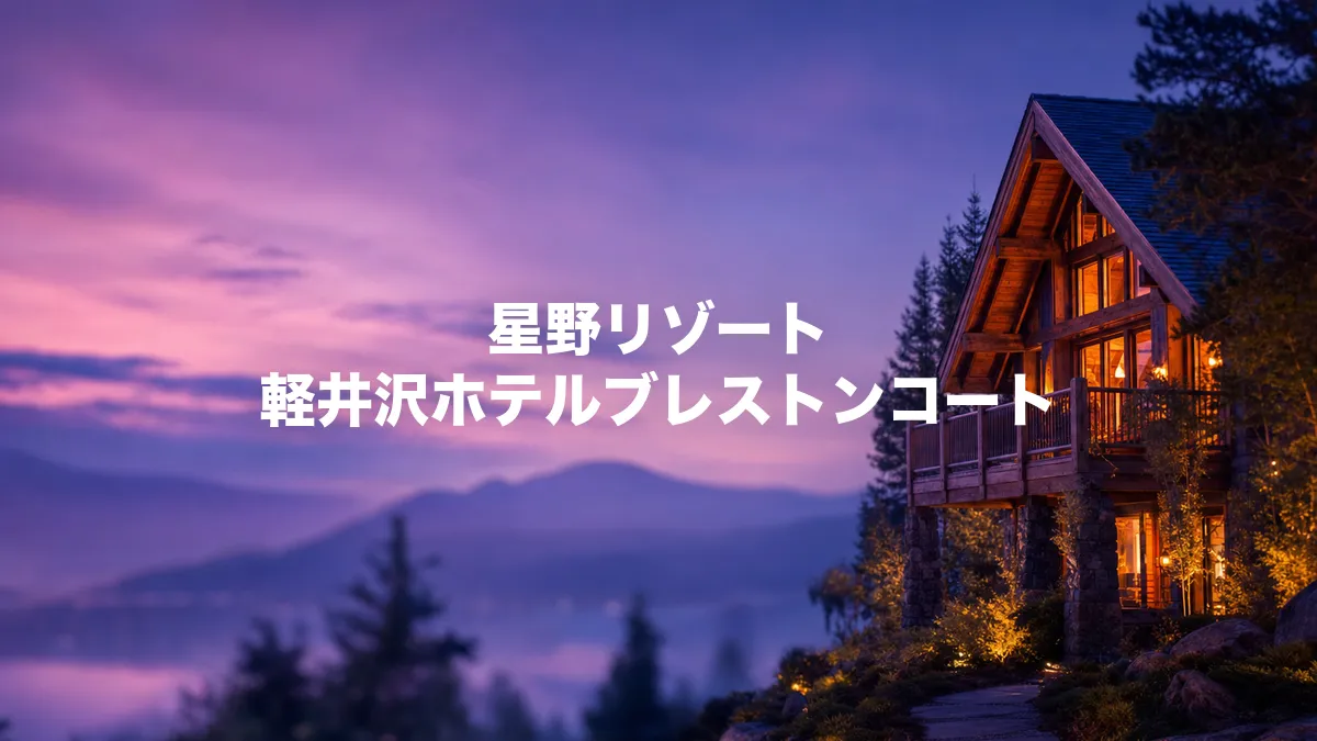 星野リゾート 軽井沢ホテルブレストンコートについて調べてみた