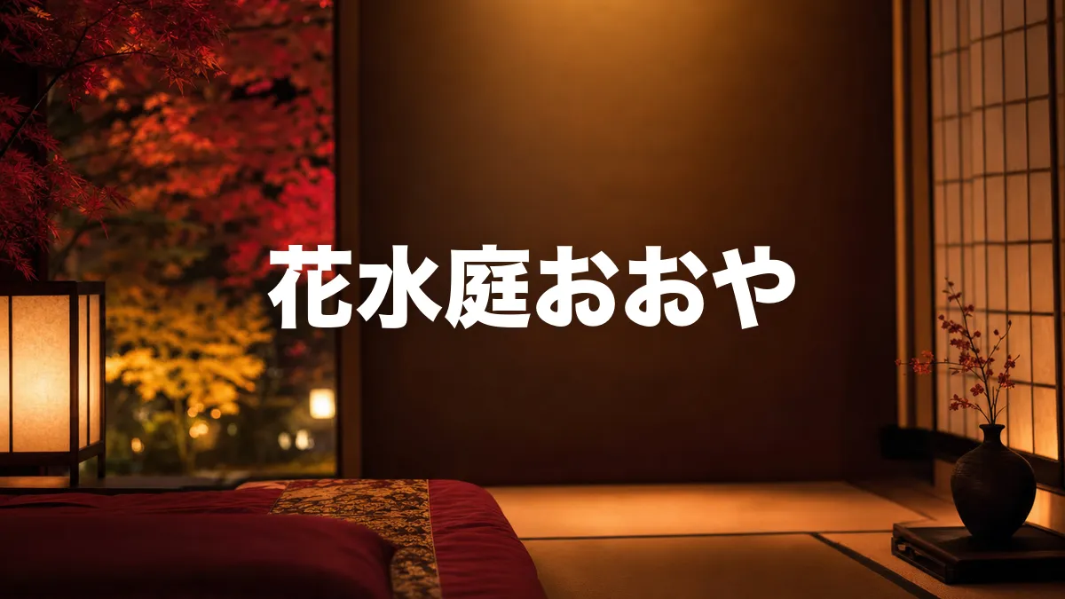 花水庭おおやについて調べてみた