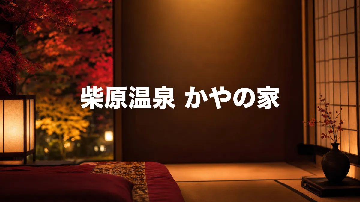 柴原温泉 かやの家について調べてみた