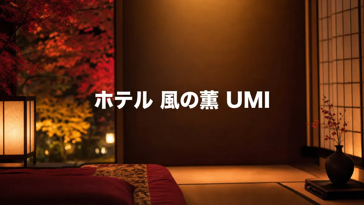 ホテル 風の薫 UMIについて調べてみた