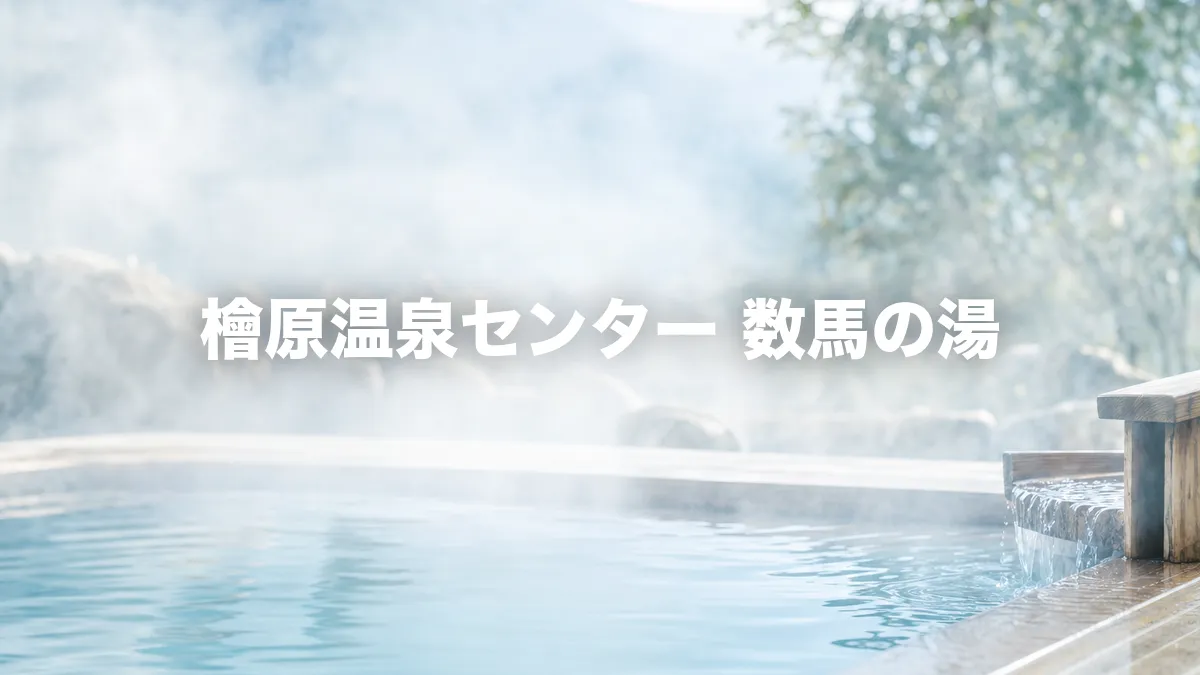 檜原温泉センター 数馬の湯について調べてみた