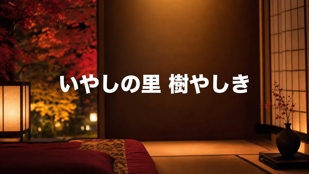 いやしの里 樹やしきについて調べてみた