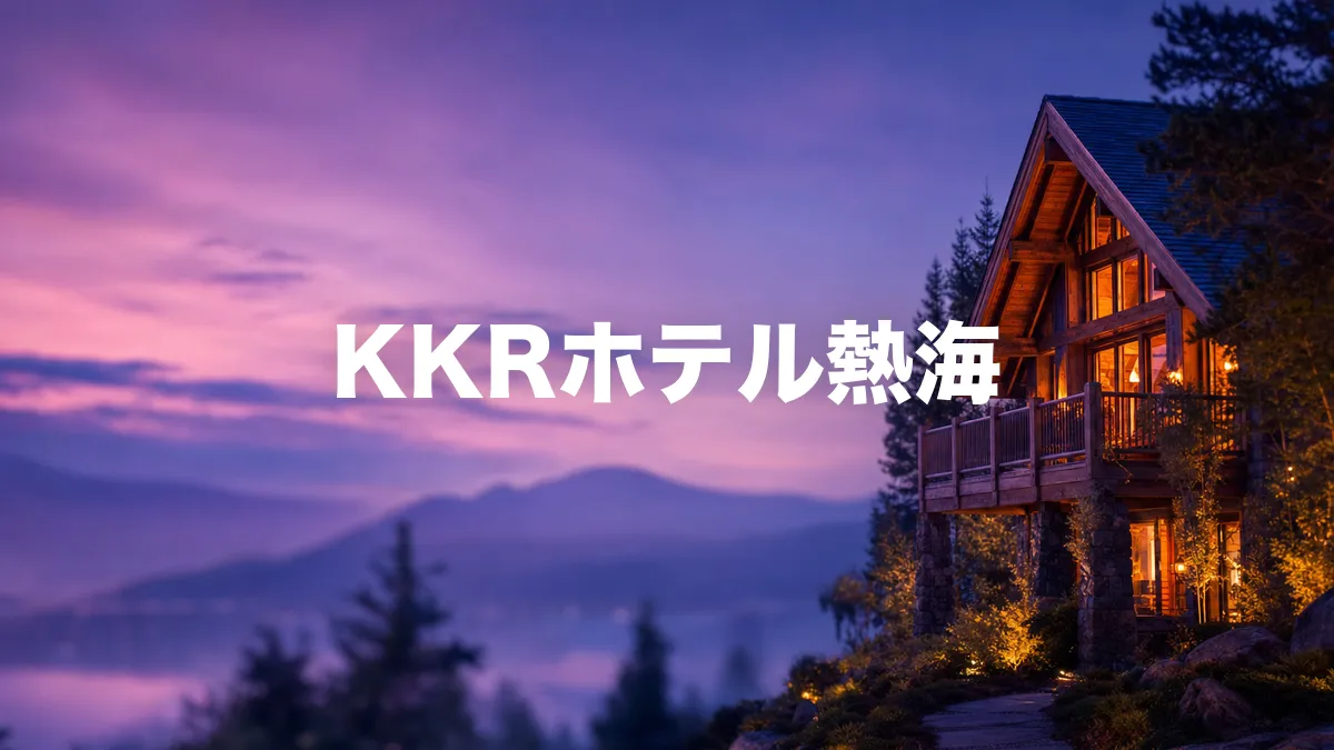KKRホテル熱海について調べてみた