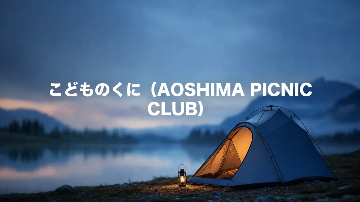 こどものくに（AOSHIMA PICNIC CLUB）について調べてみた