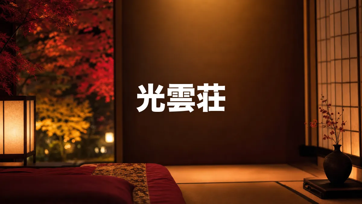 光雲荘について調べてみた