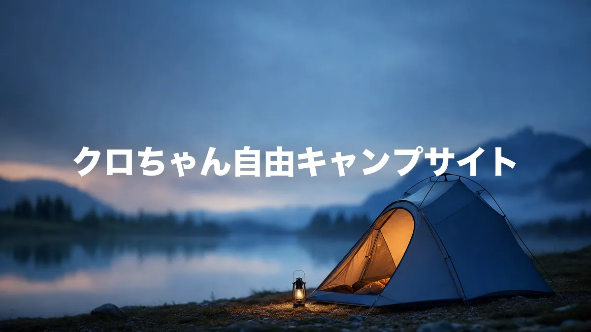 クロちゃん自由キャンプサイトについて調べてみた