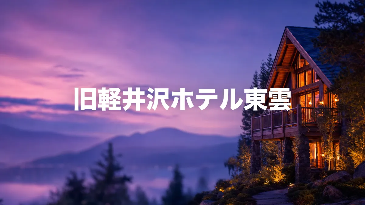 旧軽井沢ホテル東雲について調べてみた