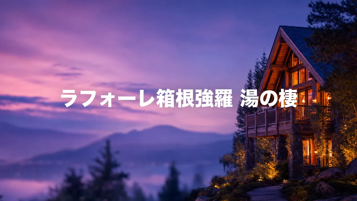 ラフォーレ箱根強羅 湯の棲について調べてみた