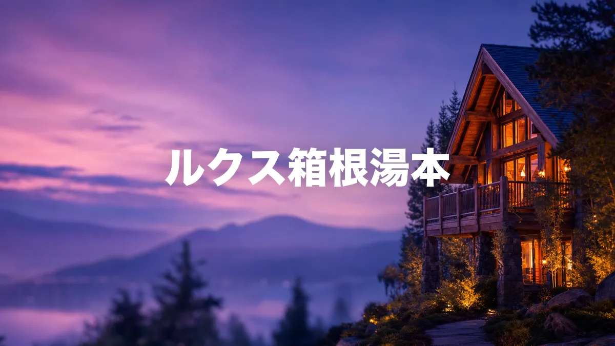 ルクス箱根湯本について調べてみた
