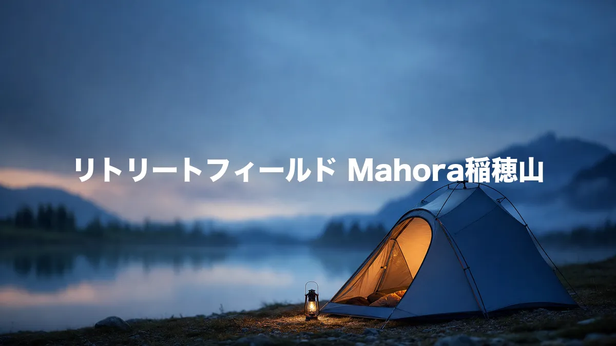 リトリートフィールド Mahora稲穂山について調べてみた