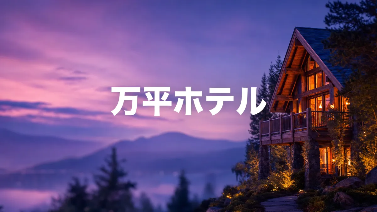万平ホテルについて調べてみた