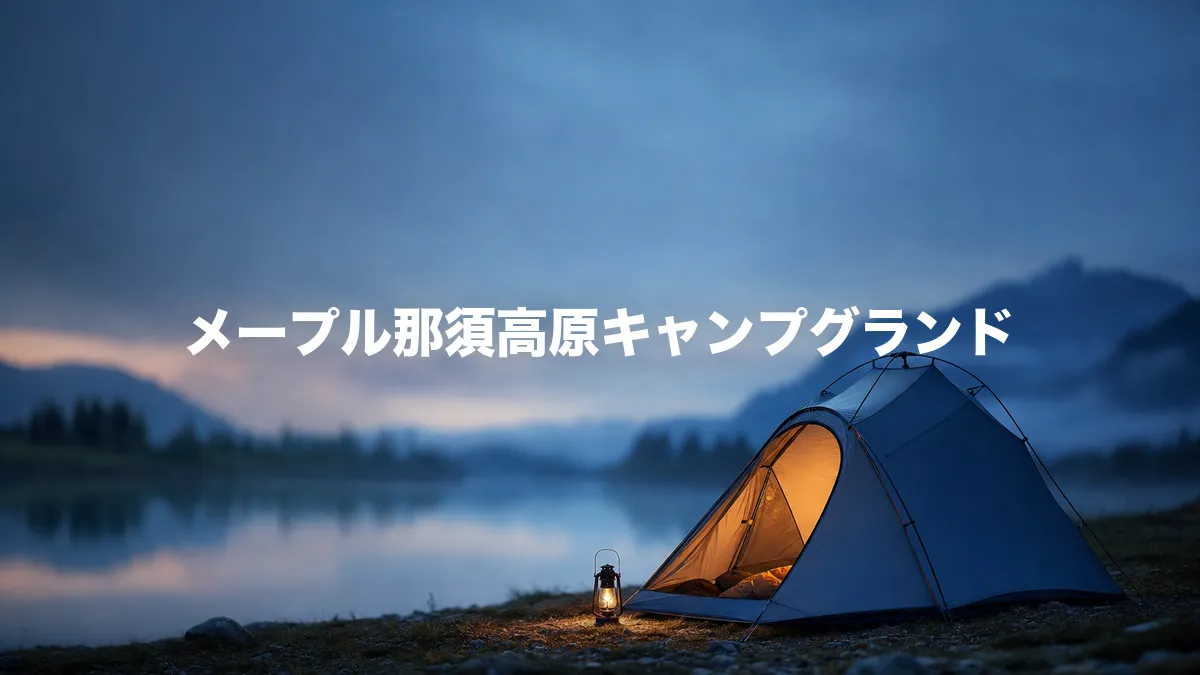 メープル那須高原キャンプグランドについて調べてみた