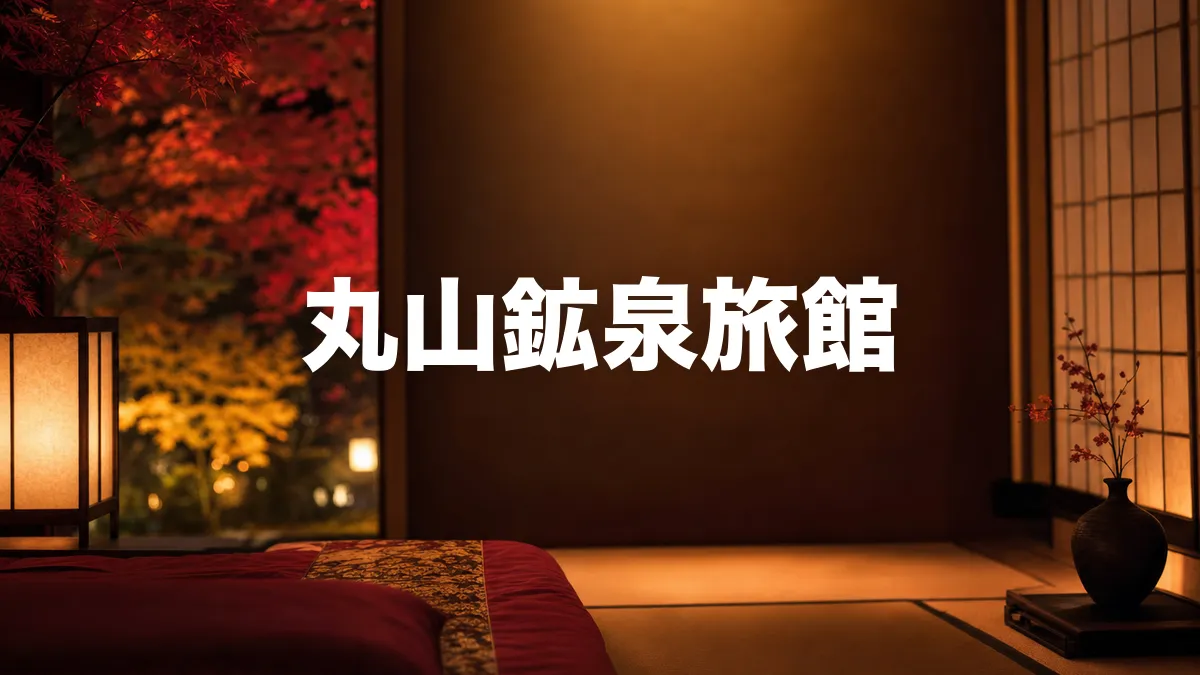 丸山鉱泉旅館について調べてみた