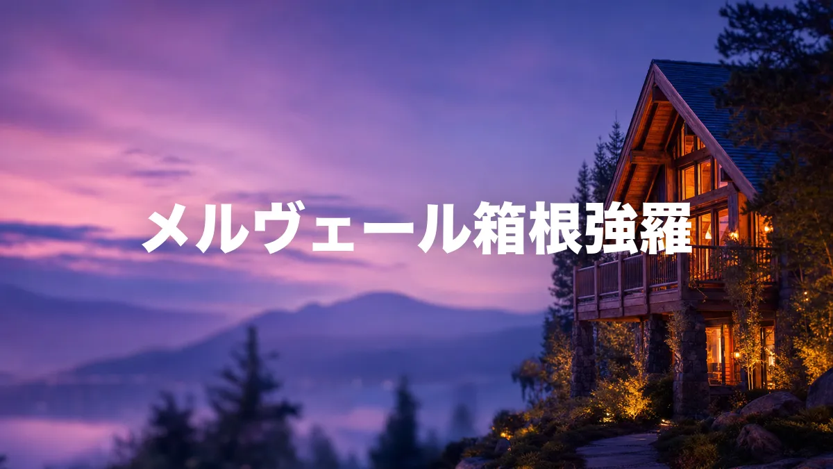 メルヴェール箱根強羅について調べてみた