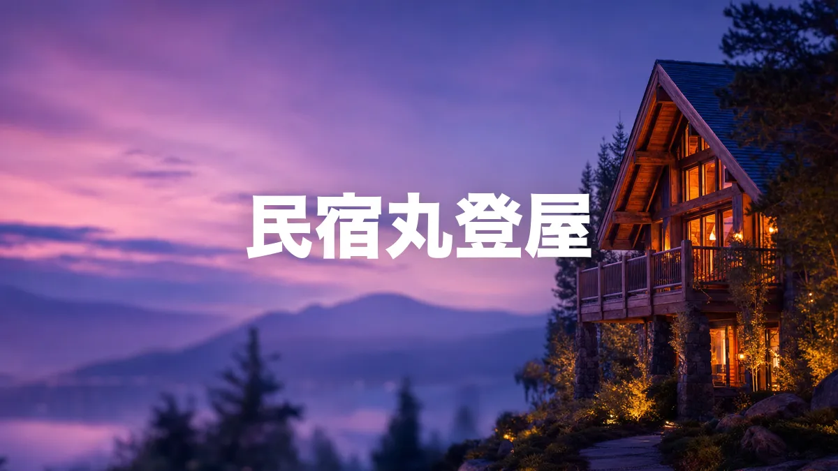 民宿丸登屋について調べてみた