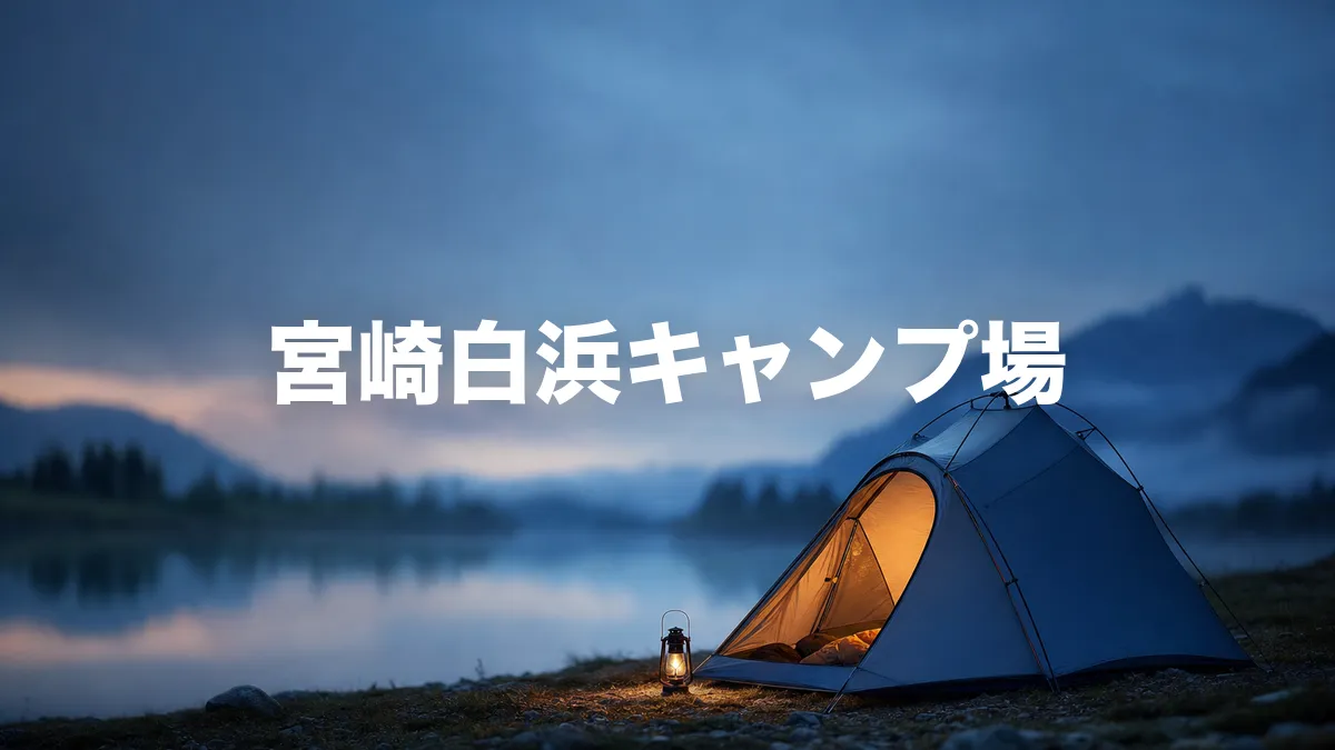 宮崎白浜キャンプ場について調べてみた