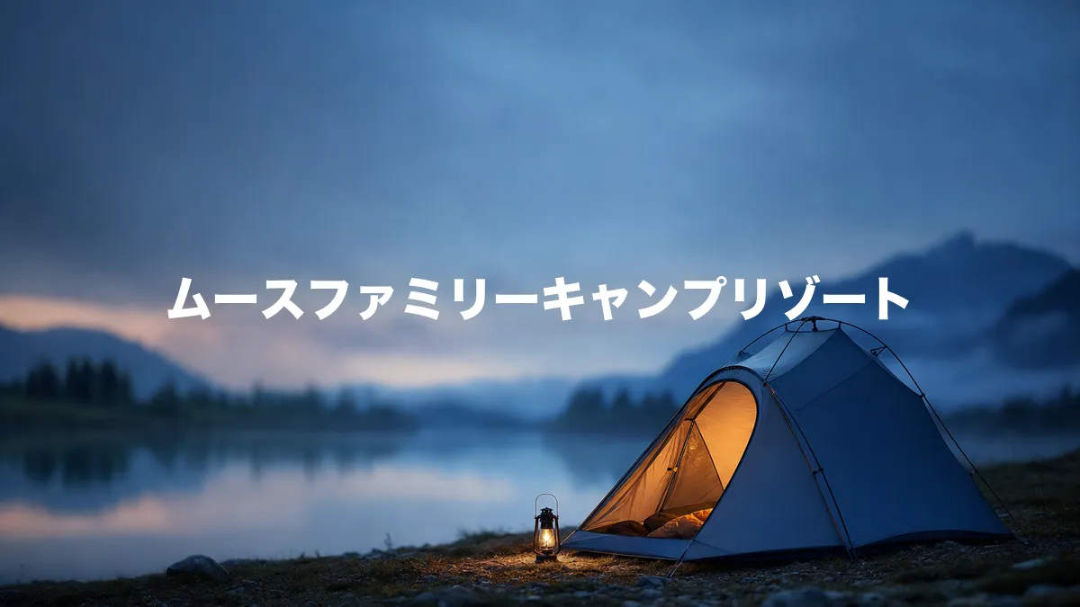 ムースファミリーキャンプリゾートについて調べてみた