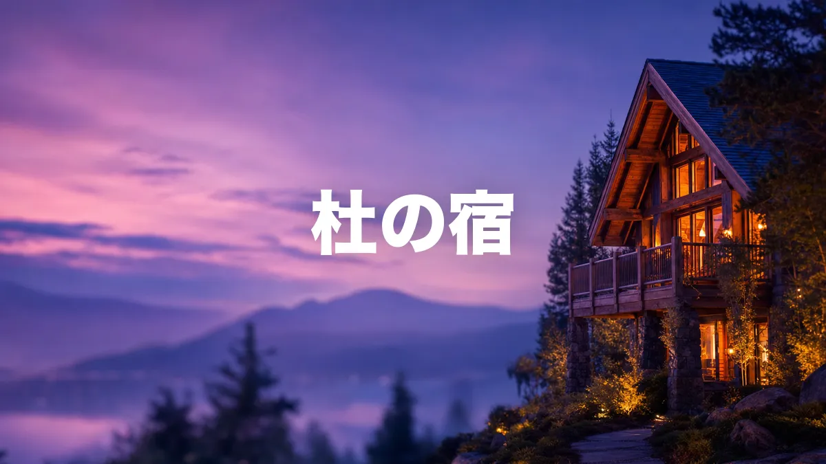 杜の宿について調べてみた