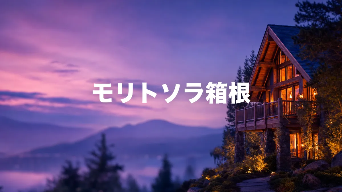 モリトソラ箱根について調べてみた