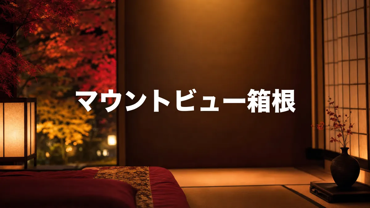 マウントビュー箱根について調べてみた